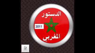 الدستور المغربي الجديد 2011 قراءة صوتية  الجزء التالت