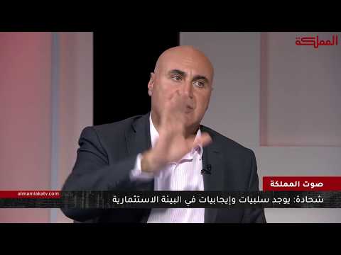 صوت المملكة مشاكل ومعوقات الاستثمار في الأردن