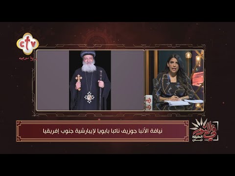 تفاصيل ترتيبات تجنيز مثلث الرحمات الأنبا أنطونيوس مرقس مطران إيبارشية جنوب أفريقيا في النور  تفاصيل ترتيبات تجنيز مثلث الرحمات الأنبا أنطونيوس مرقس مطران إيبارشية جنوب أفريقيا في النور