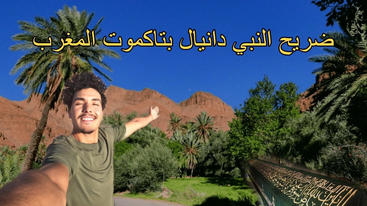 قصة أرض : قبر النبي دانيال بالمغرب (واحة الكموت🌴)the prophet Daniel in tagmout  🇲🇦