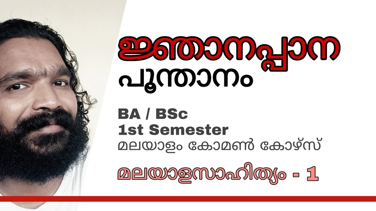 First Semester BA/BSc Malayalam Common course ജ്ഞാനപ്പാന | പൂന്താനം | Poonthanam