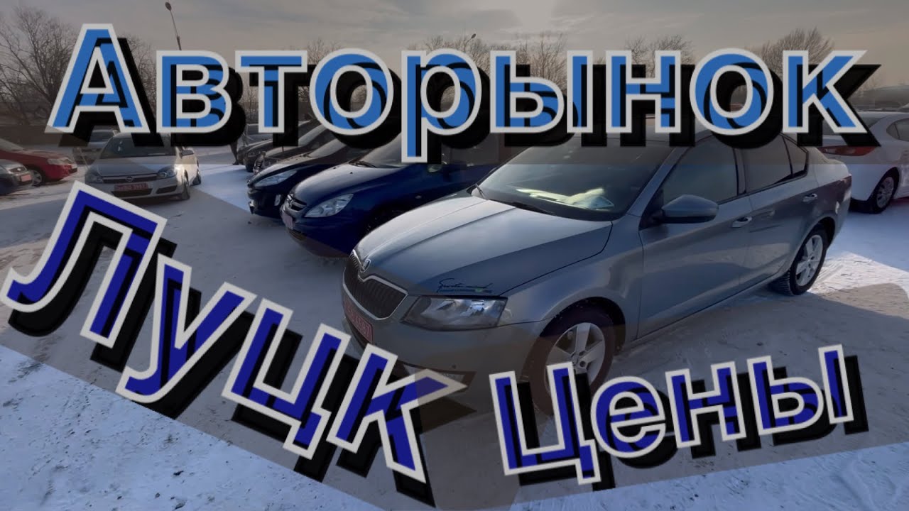 Авторынок Луцк.. Что купили!!?? Последний рынок 2021 - YouTube