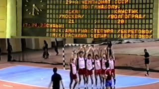 Handball 1989 | USSR Championship | CSKA Moscow - Kaustik Volgograd