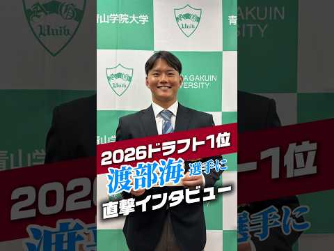 【ドラフト1位】渡部海選手に直撃インタビュー！?