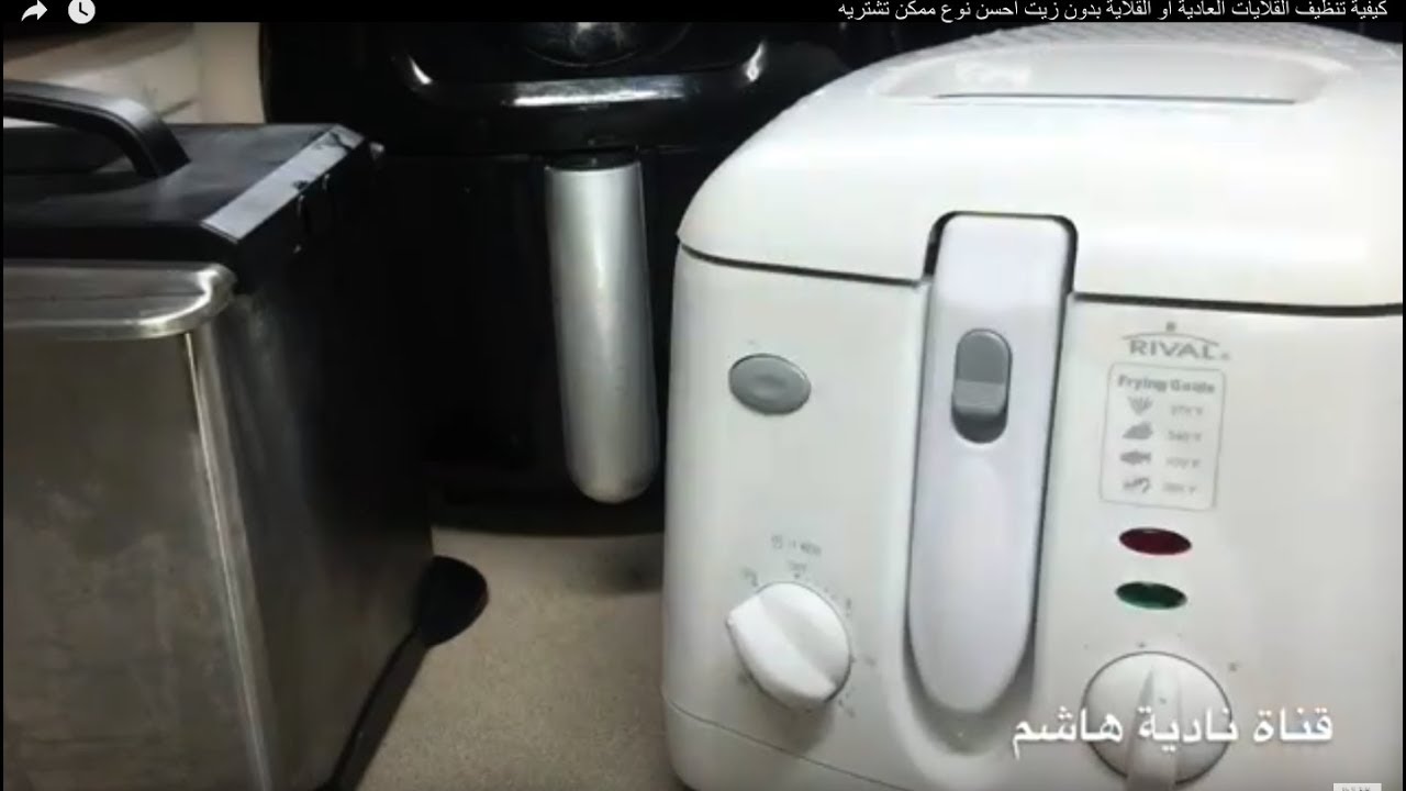 كيفية تنظيف القلايات العادية او القلاية بدون زيت واحسن نوع ممكن تشتريه Youtube