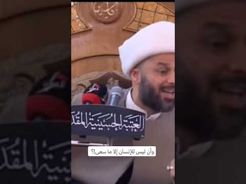 وأن ليس لِلإِنسَانِ إِلَّا ما سعى وأن سَعْيَهُ سَوْفَ يُرَى،/ الشيخ زمان الحسناوي