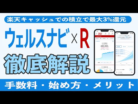 楽天証券のウェルスナビ×R(ウェルスナビアール)は本家ウェルスナビより評判!? 始め方や手数料、違いを解説!! NISAと楽天キャッシュや楽天カードを使えば還元率3%以上で積立可能!!