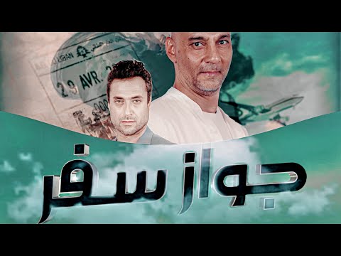 شارة مسلسل جواز سفر عاصم سكر نسخة الأستوديو