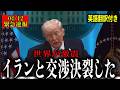 【緊急速報】アメリカイラン交渉決裂!最終合意には至らず!!