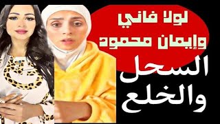 كشف مستور لولا فاني وخناقةضياء وام لولا بالمحكمة أثناء  الخلع والطلاق الرسمي⁉️حبس ايمان