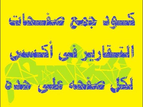 كــود جمع صفــحات التـقارير فى أكـسس لكل صفحه على حده