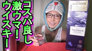 【ウイスキー】タリスカー１０年を呑んでみたら、お値段以上の美味しさに感動した( *´艸｀)