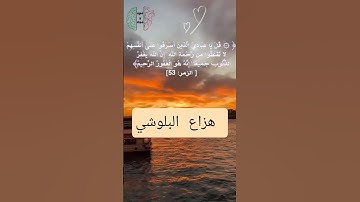 هزاع البلوشي من سورة الزمر| صوت خاشع يريح القلب #حالات_واتس