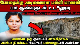 குவாட்டருக்காக உடலை விற்ற பள்ளி மா*ணவி | பள்ளி மாண*வி பல ஆண்களுடன் உட*லுரவு |Real Crime Tamil