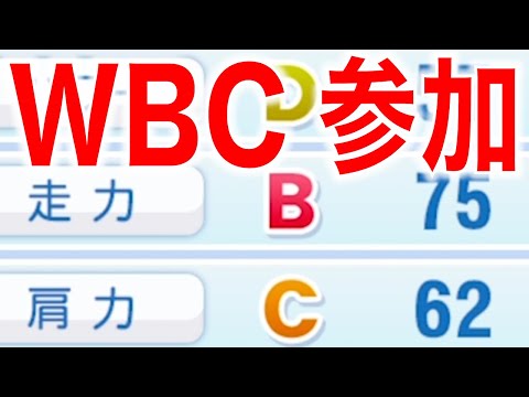 WBCで日本と戦う事になった選手がいます [パワプロ2022]