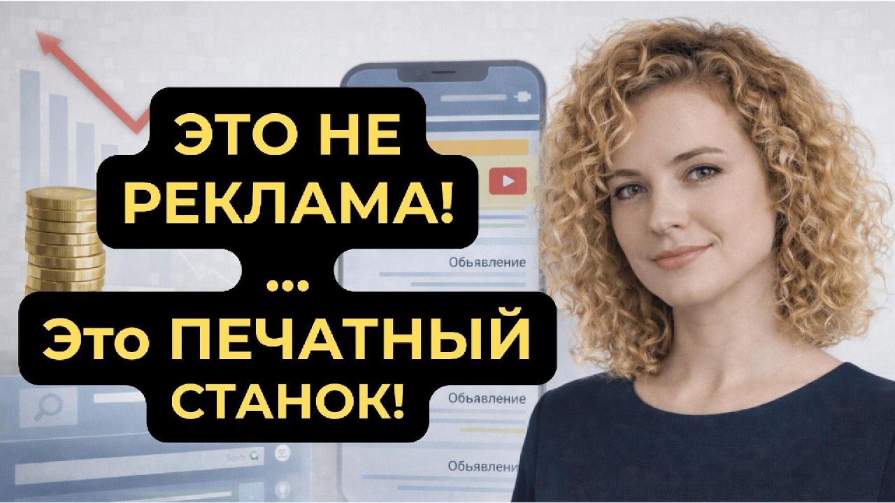 Что такое Яндекс Директ простыми словами: как работает контекстная реклама и откуда берутся клиенты