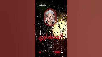 أذن للذين يقاتلون بأنهم ظلموا وإن الله على نصرهم لقدير من سورة الحج المنشاوي