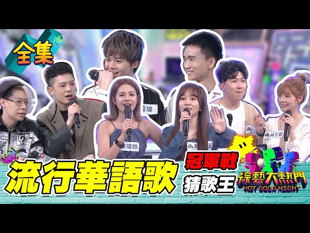 【綜藝大熱門】「最流行華語歌」猜歌王冠軍賽！想拿獎金先過lulu這關！20210528｜蘿琳亞塑身衣
