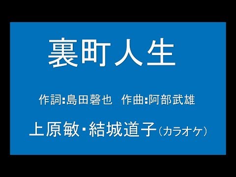 ギターでつづる昭和歌謡　懐メロ(03)上原敏・結城道子 - 裏町人生【昭和12年】（カラオケ）