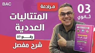 المتتاليات العددية للثالثة ثانوي شعبة تسيير رقم 7