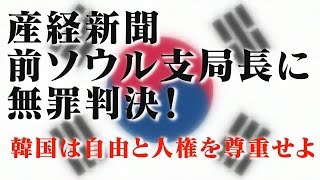 産経新聞 前ソウル支局長に無罪判決！　韓国は自由と人権を尊重せよ【THE FACT FASTBREAK#40】