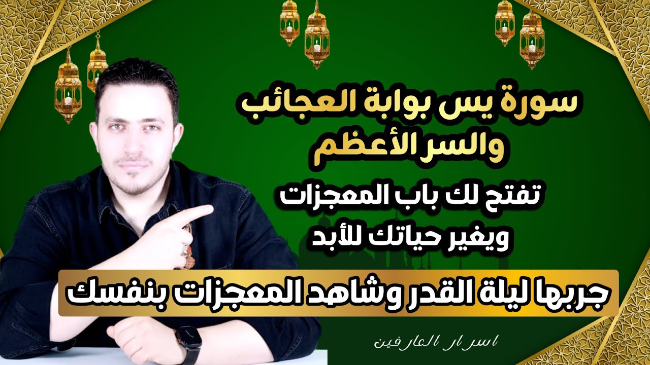 اكتشف قوة سورة يس ليلة القدر | بوابة العجائب والسر الاعظم تفتح ابواب المعجزات وتغير حياتك للأبد 👌🏻