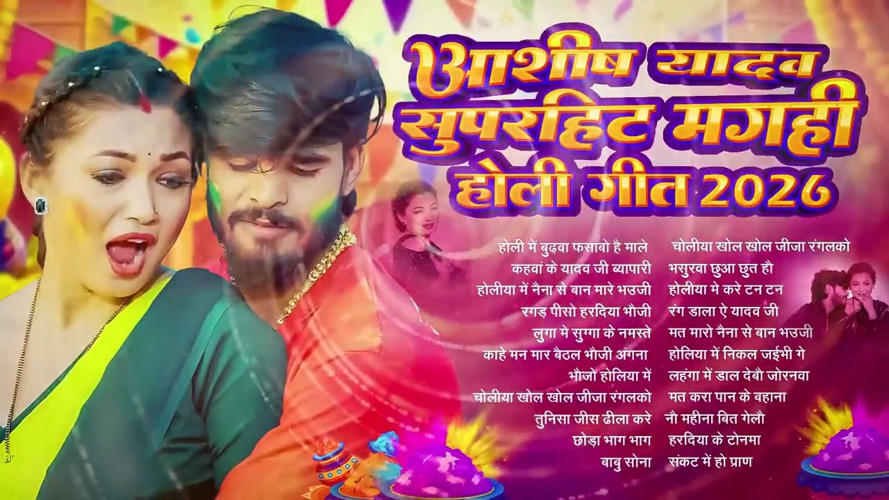 #Audio Jukebox – आशीष यादव के नया होली सांग   Ashish Yadav Hit Holi Songs 2026   Superhit Jukebox