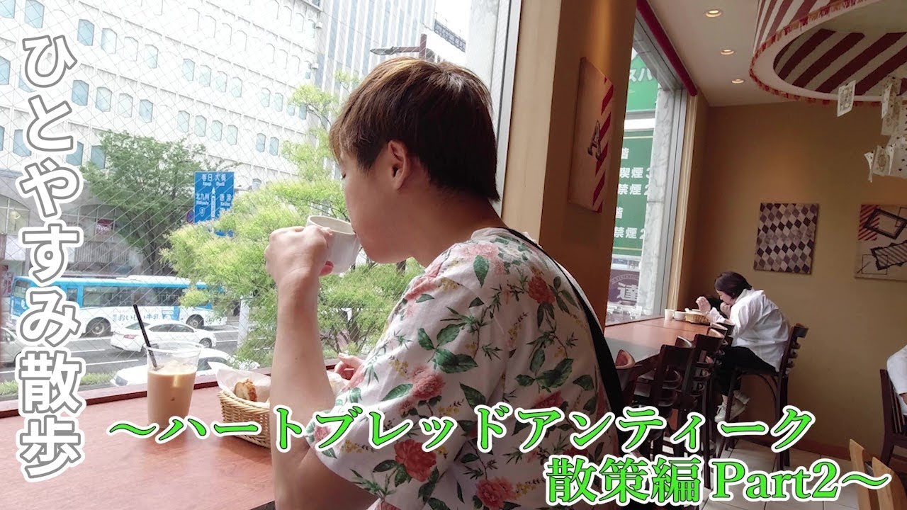 ワンコインでパン食べ放題 ハートブレッドアンティーク天神店 パート2 Fukuoka Japan All You Can Eat Bread Youtube ワンコインでパン食べ放題 ハートブレッドアンティーク天神店 パート2 Fukuoka Japan All You Can Eat Bread Youtube