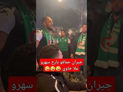 جيران حماقو بارح مساكن سهرو علا خاوي المغرب اكسبلور الجزائر الدار البيضاء وهران 