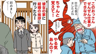 【漫画 総集編】ミスばかりで全然仕事ができないオッサンに怒り心頭→ある日、彼女の家に結婚の挨拶に行ったらww