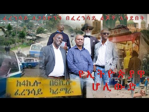 ፈረንሳይ ለጋሲዮን በፈረንሳይ ልጆች አንደበት ክፍል አንድ Ferensay Legaseon ከፈረንሳይ ልጆች ጋር ጨዋታ ፈረንሳይ ለጋሲዮን ትንሿ ኢትዮጵያ
