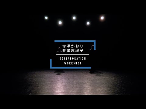 【DANCEWORKS】赤澤かおり&井出恵理子 COLLABORATION WORKSHOP