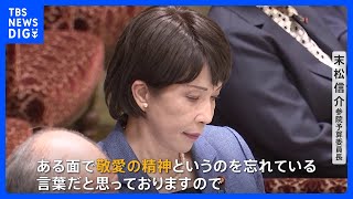 高市大臣「質問しないで」答弁を撤回　異例の“敬愛の精神必要”注意を受け　総務省は「ねつ造の認識ない」｜TBS NEWS DIG