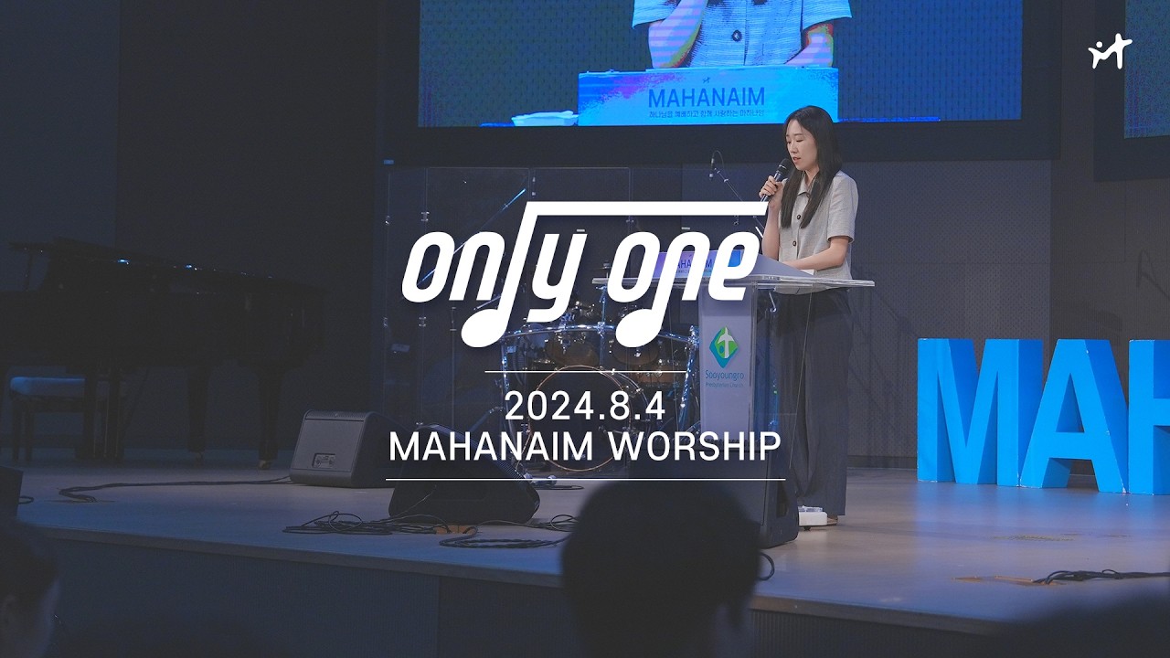 24.08.04 수영로교회 청년팀 Only One 찬양