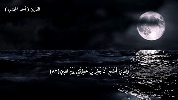 القارئ احمد الجندي - ايه قرانيه من سورة الشعراء صوت جميل