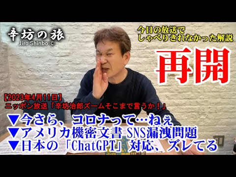 今さら、コロナって…▼アメリカ機密文書SNS漏洩問題▼日本の「ChatGPT」との向き合い方、なんかズレてる… 23/4/11(火)ニッポン放送「辛坊治郎ズームそこまで言うか!」しゃべり残し