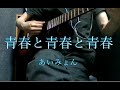 【カバー(男性)】あいみょん / 青春と青春と青春(-5)【ギター 弾き語り】※コード有（CM 淡麗グリーンラベル）