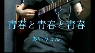 【カバー(男性)】あいみょん / 青春と青春と青春(-5)【ギター 弾き語り】※コード有（CM 淡麗グリーンラベル）