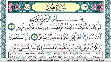 سورة هود مكتوبة احمد طاهر السوداني Surah Hood  برواية حفص عن عاصم