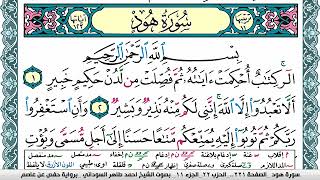 سورة هود مكتوبة احمد طاهر السوداني Surah Hood برواية حفص عن عاصم