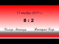 Белая Лошадь - Носорог Бар 2 дивизион 11 ноября 2017 г.