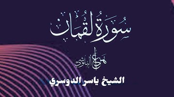 يا بني اقم الصلاه ما تيسر من سوره لقمان بصوت الشيخ ياسر الدوسري