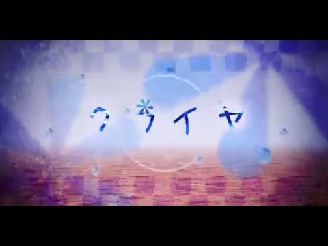 クライヤ 歌ってみた　【伊逹いたち】