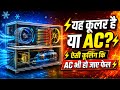 AC Se Bhi Powerful Cooling? 😱 | Ye Cooler Nahi Engineering Ka Kamaal Hai