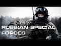 Russian Special Forces • Российские Спецназы • 2018