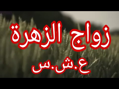 حكاية زهرة