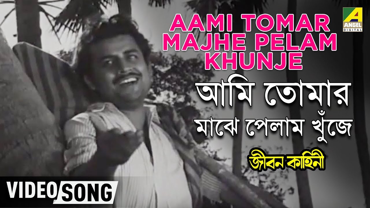 Aami Tomar Majhe Pelam Khunje  Jiban Kahini  Bengali Movie Song  Hemanta Mukherjee