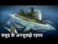 Unsolved Mystery Of Sea in Hindi