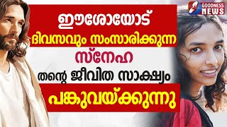 ഇവൾ ഈശോയുടെ ചങ്ക് കൂട്ടുകാരി | JESUS | TESTIMONY OF SNEHA | CHURCH | CATHOLIC | GOODNESS NEWS ഇവൾ ഈശോയുടെ ചങ്ക് കൂട്ടുകാരി | JESUS | TESTIMONY OF SNEHA | CHURCH | CATHOLIC | GOODNESS NEWS