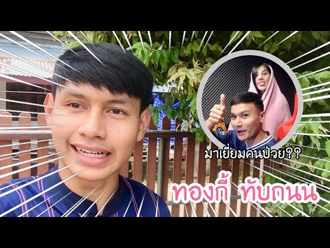 EP1. ทองกี้มาเล่นบ้านพี่ทองเบส มาเยี่ยมพี่นุ่นธิดาพรถึงบ้าน ฮามาก!! | ทองกี้ ทับถนน
